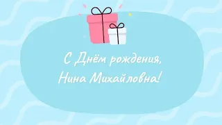 С днём Рождения,Нина Михайловна С днём Рождения Нина Привет от друзей из Германии.