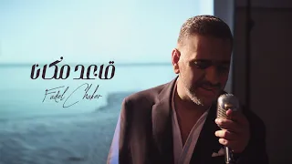 Fadel Chaker A3ed Makana Official Video فضل شاكر - قاعد مكانا