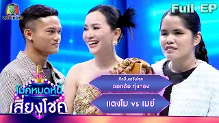 ไมค์หมดหนี้ เสี่ยงโชค | ดอกอ้อ ทุ่งทอง | 8 พ.ค. 67  FULL EP