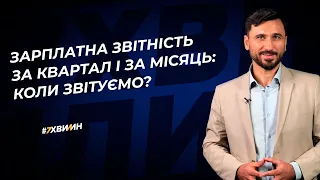 Зарплатна звітність за квартал і за місяць: коли звітуємо? №38 (372) 11.04.2022