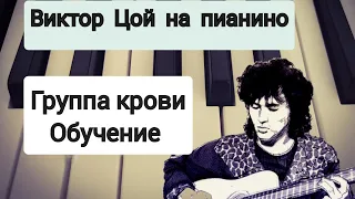 Как играть вступление песни "Группа крови" Виктора Цоя на пианино🎹подробное обучение.Сыграет каждый