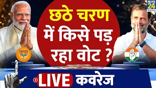 Lok Sabha Election 6th Phase Voting LIVE : छठे चरण में किसे पड़ रहा वोट ? | Lok Sabha Election 2024