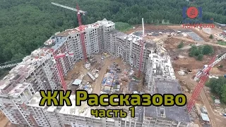 Обзор ЖК Рассказово, транспортная доступность, интервью. Часть 1. Квартирный Контроль