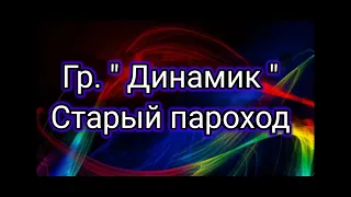 Группа "Динамик" - Старый пароход.