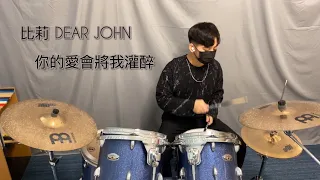 【比莉-Dear John 你的愛會將我灌醉】Drum cover by Ting 爵士鼓