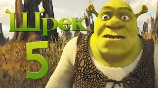 Shrek 5 - Первый тизер-трейлер (2019)