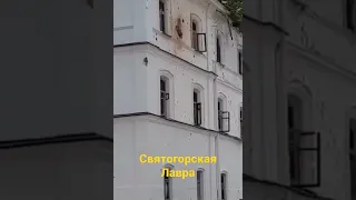 Святогорская ЛАВРА после обстрела #stopwar