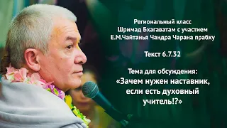 Зачем нужен наставник. Е.М.Чайтанья Чандра Чаран Прабху. ШБ 6.7.32. 23.12.2022