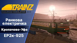 Trainz Railroad Simulator 2019 Сценарій "Осіння ранкова електричка до Уфи".