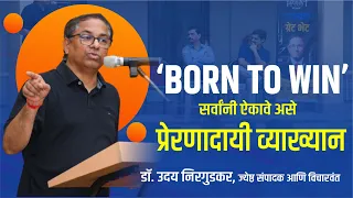 आशावादी अथवा निराशावादी न होता प्रयत्नवादी बना || Dr.Uday Nirgudkar || Deepstambh