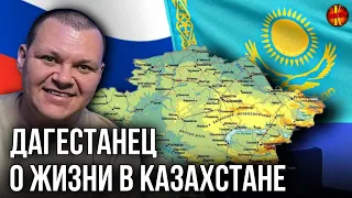 Дагестанец о жизни в Казахстане | каштанов реакция