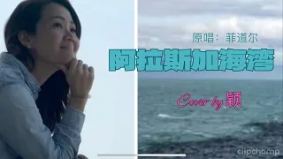 阿拉斯加海湾-菲道尔 ｜翻唱：颖 《如果有 #阿拉斯加海湾 出现在你身旁，无论是人或事，别勉强自己，可能选择放手，前面会看到更好的风景。留下祝福吧！》#翻唱 #菲道尔 #华语歌曲 #婚后事