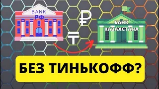 Переводы из Тинькофф перестали работать?/Какие карты еще можно открыть россиянам в Казахстане