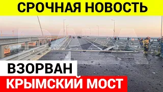 Удар по Крымскому мосту