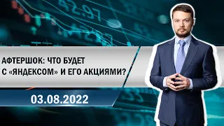 Афтершок: что будет с «Яндексом» и его акциями?