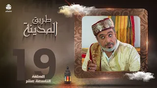 طريق المدينة | قاسم عمر نبيل حزام عبدالله ابراهيم اماني الذماري عبدالكريم القواسمه وآخرون| الحلقة 19