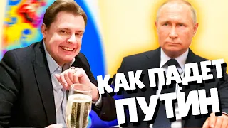 Евгений Понасенков как падет Путин