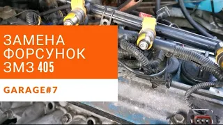 Меняем форсунки Газель. ЗМЗ 405