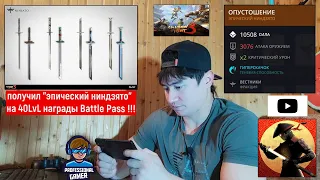 Получил "Эпический Ниндзято" на 40 lvl "Battle Pass" в Лисьей Охоте !!! / Shadow Fight 3 /