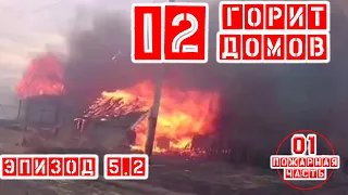 Эпизод 5.2 #ПОЖАР 12 домов (пожар #2Номер)