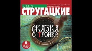 Аркадий и Борис Стругацкие – Сказка о Тройке. [Аудиокнига]