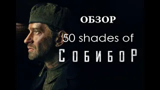 [Overview] - "СОБИБОР" (2018) Или как опошлить ЛАГЕРЬ УНИЧТОЖЕНИЯ...