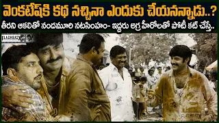 తీరని ఆకలితో నందమూరి నటసింహం..ఇద్దరు అగ్రహీరోలతో పోటీ.  |  Balakrishna Venkatesh Flashback VOV