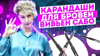 ЛУЧШИЕ КАРАНДАШИ ВИВЬЕН САБО! ТОП-3 вопроса про карандаши для бровей Vivienne Sabo!