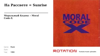 Моральный Кодекс - На Рассвете = Sunrise