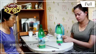 [Full] 다문화 고부 열전 - 3개월 만에 돌아온 섬마을 염전 며느리 20160922