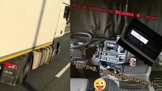 SCANIA 6 серии, обзор кабины. ТАХОГРАФ В России, соблюдать или нет???