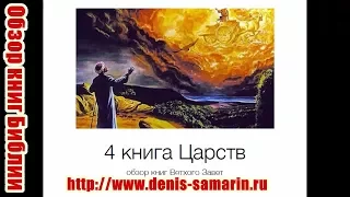 Обзор 4-й книги Царств. Денис Самарин