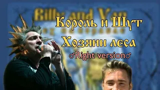 ♂Король и Шут♂ - ♂Хозяин леса♂ (♂Right Version♂)