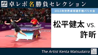 Takurepo Greatest Match Selections｜Kenta Matsudaira vs Xu Xin (MSQF at 2013 WTTC in Paris)