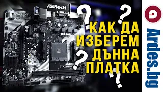 Как да изберем правилната дънна платка за нашия компютър? - Онлайн магазин за техника - Ardes.bg