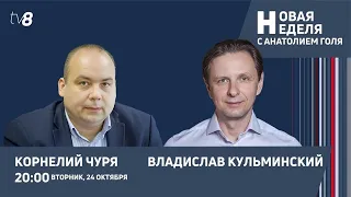 Новая неделя с Анатолием Голя: Молдова готовится к выборам /Тихановская /24.10.2023