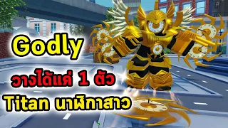 God Titan นาฬิการ่างผู้หญิง เก่งจนเกมให้วางแค่ตัวเดียว Roblox Skibidi Tower Defense