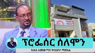 አባቴንና ወንድሜን በህይወት ያጣሁትበመጠጥ ሱስ ነው |ፕሮፌሰር ሰለሞን #seifuonebs #rehab