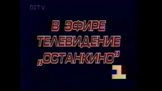 Russian State TV and Radio Company Ostankino Ident (1993 - 1994)