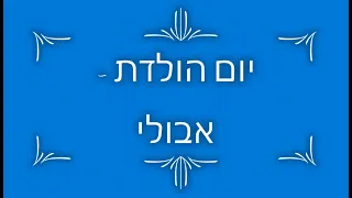 ABULI BIRTHDAY - 28.05.2022 יום הולדת של אבולי  // ISRAEL //