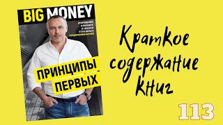 Big Money: Принципы первых. Откровенно о бизнесе и жизни успешных предпринимателей