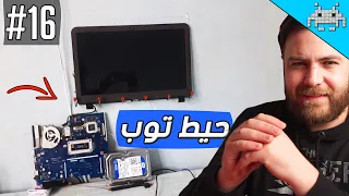 مجنطين بس مبدعين #16 /لابتوب عالحيط