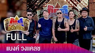 กิ๊กดู๋สงครามเงาเสียง :  แบงค์ วงแคลช FULL [31 ก.ค.61]