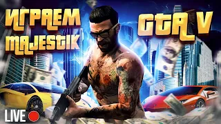 СТРИМ ПО GTA 5🟣 РАЗРЫВАЕМ СЕРВЕР 🟣MAJESTIC RP | San Francisco | RU4 #gta5 #majestic #gta5 #majestic