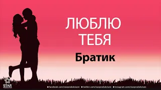 Люблю Тебя Братик - Песня Любви На Имя