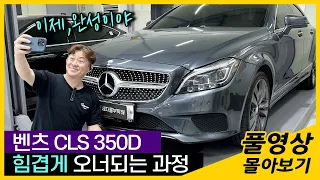 중고차 묻따구매 Benz CLS 350D 4Matic 수리과정 풀영상 몰아보기_수입차수리