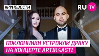 Поклонники устроили драку на концерте Artik & Asti