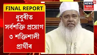 FINAL REPORT | ধুবুৰীত সৰ্বশক্তি প্ৰয়োগ ৩ শক্তিশালী প্ৰাৰ্থীৰ