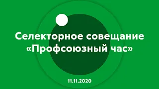 Селекторное совещание «Профсоюзный час», 11.11.2020