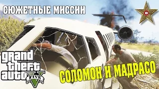 ЗАДАНИЯ СОЛОМОНА И МАДРАСО (GTA 5 Прохождение #32)